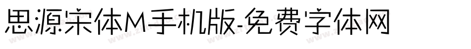 思源宋体M手机版字体转换