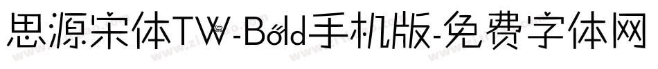 思源宋体TW-Bold手机版字体转换