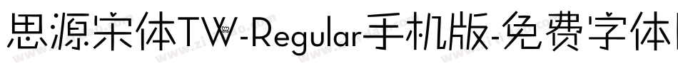 思源宋体TW-Regular手机版字体转换