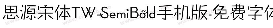 思源宋体TW-SemiBold手机版字体转换
