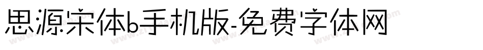 思源宋体b手机版字体转换