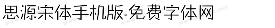 思源宋体手机版字体转换