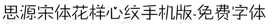 思源宋体花样心纹手机版字体转换