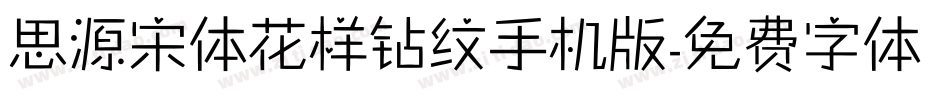 思源宋体花样钻纹手机版字体转换