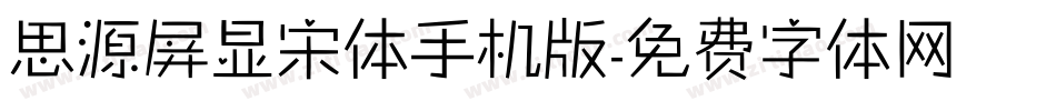 思源屏显宋体手机版字体转换