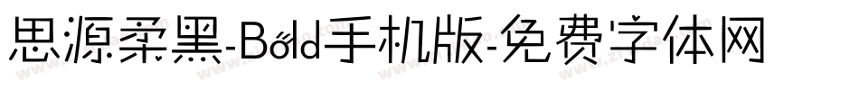 思源柔黑-Bold手机版字体转换