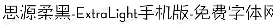 思源柔黑-ExtraLight手机版字体转换
