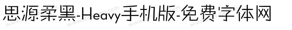 思源柔黑-Heavy手机版字体转换