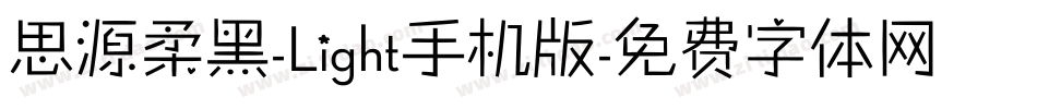思源柔黑-Light手机版字体转换
