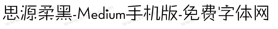 思源柔黑-Medium手机版字体转换