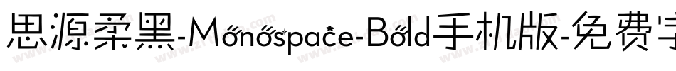 思源柔黑-Monospace-Bold手机版字体转换
