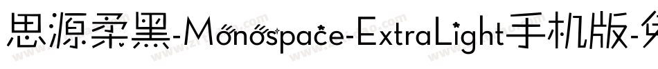 思源柔黑-Monospace-ExtraLight手机版字体转换