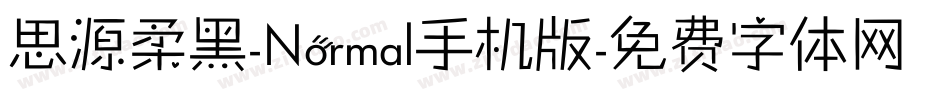 思源柔黑-Normal手机版字体转换