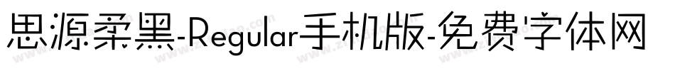 思源柔黑-Regular手机版字体转换