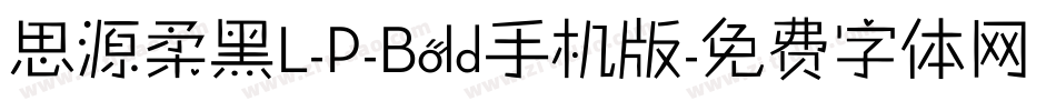 思源柔黑L-P-Bold手机版字体转换