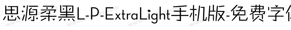 思源柔黑L-P-ExtraLight手机版字体转换