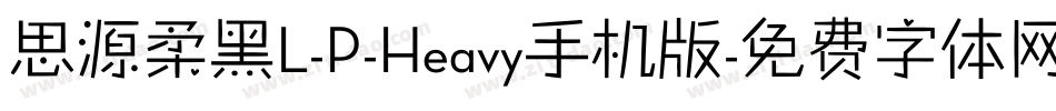 思源柔黑L-P-Heavy手机版字体转换
