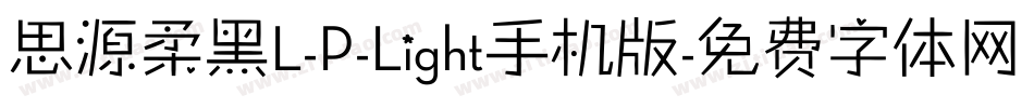 思源柔黑L-P-Light手机版字体转换