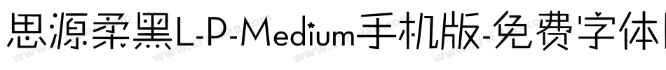 思源柔黑L-P-Medium手机版字体转换