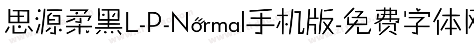 思源柔黑L-P-Normal手机版字体转换