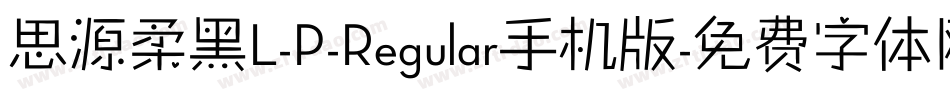 思源柔黑L-P-Regular手机版字体转换