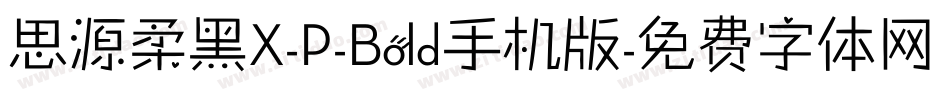 思源柔黑X-P-Bold手机版字体转换