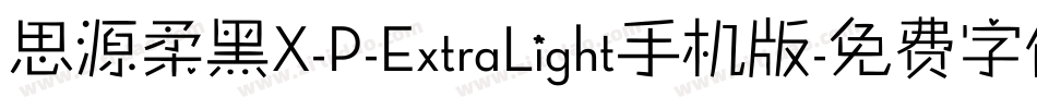 思源柔黑X-P-ExtraLight手机版字体转换