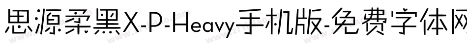 思源柔黑X-P-Heavy手机版字体转换