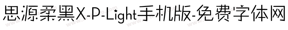 思源柔黑X-P-Light手机版字体转换