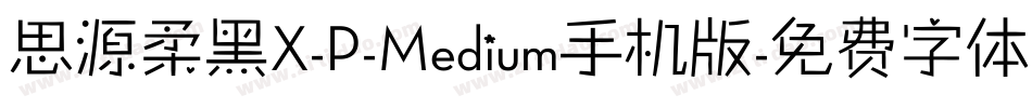 思源柔黑X-P-Medium手机版字体转换