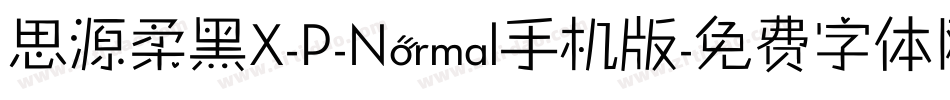 思源柔黑X-P-Normal手机版字体转换