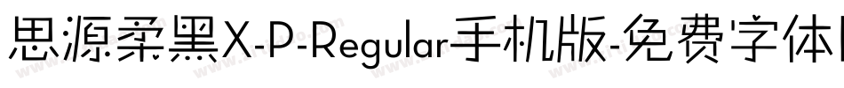思源柔黑X-P-Regular手机版字体转换