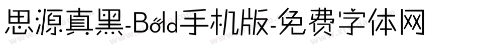 思源真黑-Bold手机版字体转换