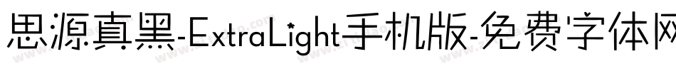 思源真黑-ExtraLight手机版字体转换