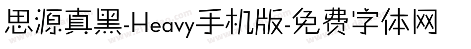 思源真黑-Heavy手机版字体转换