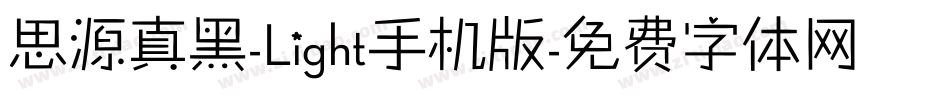 思源真黑-Light手机版字体转换