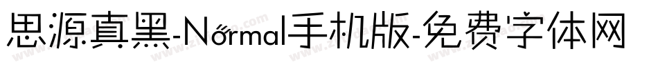 思源真黑-Normal手机版字体转换