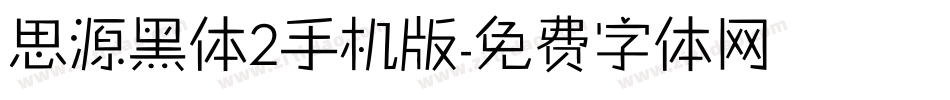 思源黑体2手机版字体转换