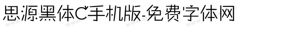 思源黑体C手机版字体转换