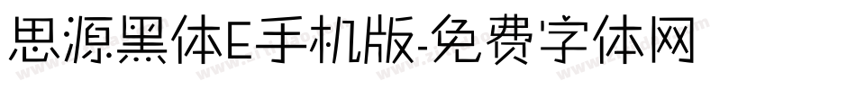 思源黑体E手机版字体转换