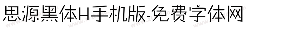 思源黑体H手机版字体转换