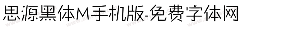 思源黑体M手机版字体转换