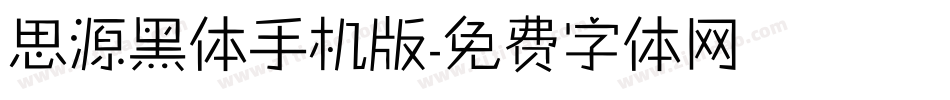 思源黑体手机版字体转换