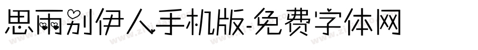 思雨别伊人手机版字体转换
