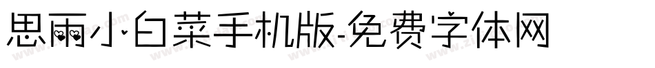 思雨小白菜手机版字体转换