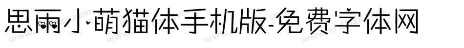 思雨小萌猫体手机版字体转换