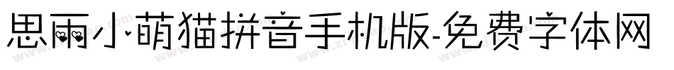 思雨小萌猫拼音手机版字体转换