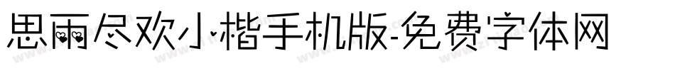 思雨尽欢小楷手机版字体转换