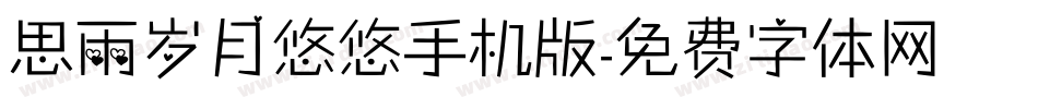 思雨岁月悠悠手机版字体转换