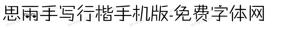 思雨手写行楷手机版字体转换